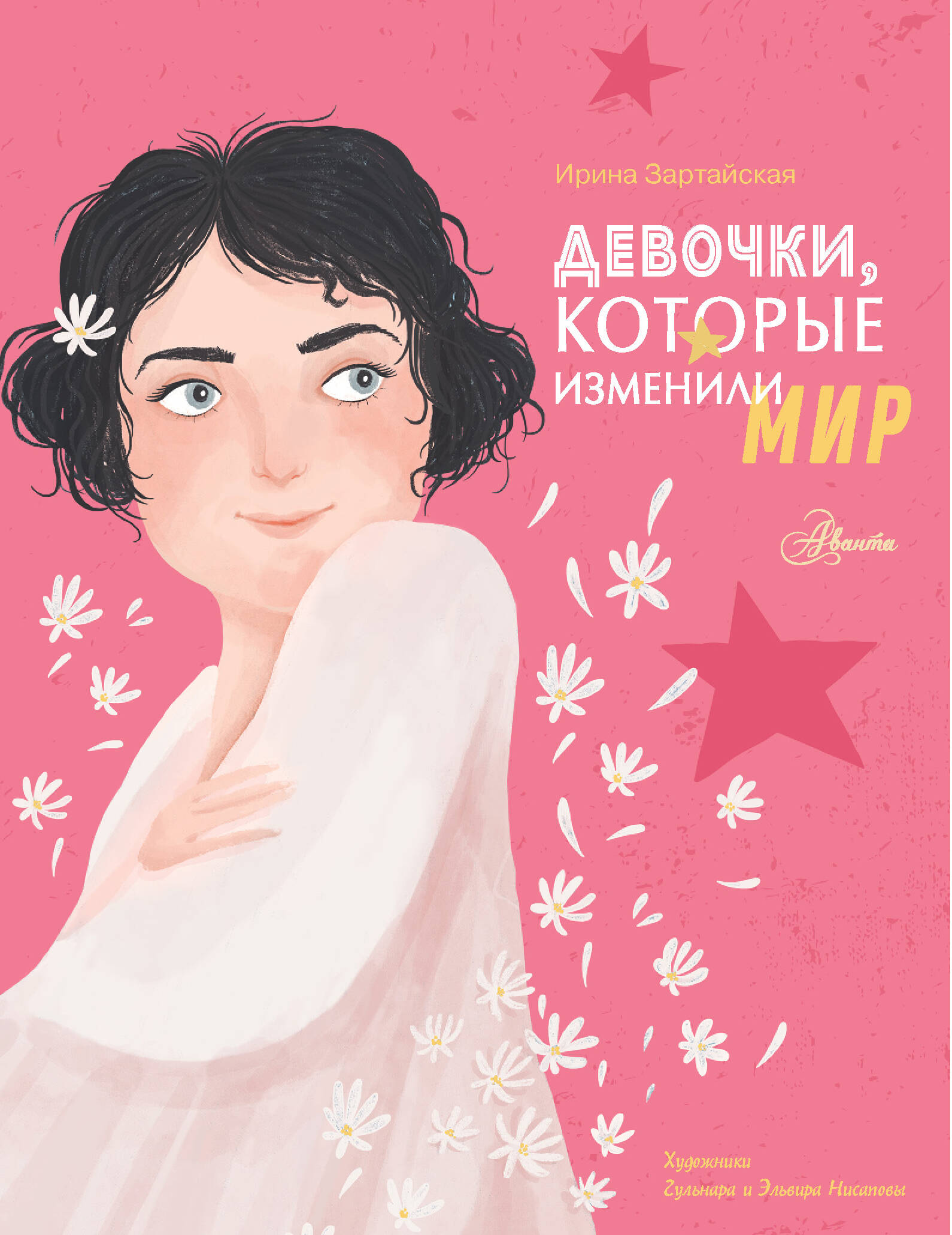 Зартайская Ирина Девочки, которые изменили мир - страница 0