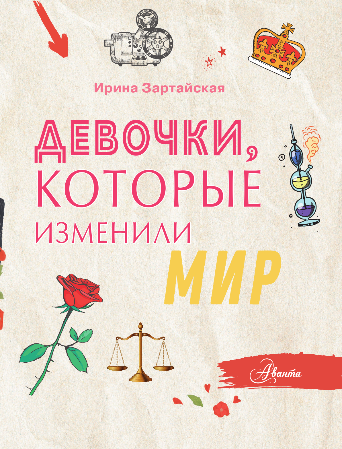 Зартайская Ирина Девочки, которые изменили мир - страница 4