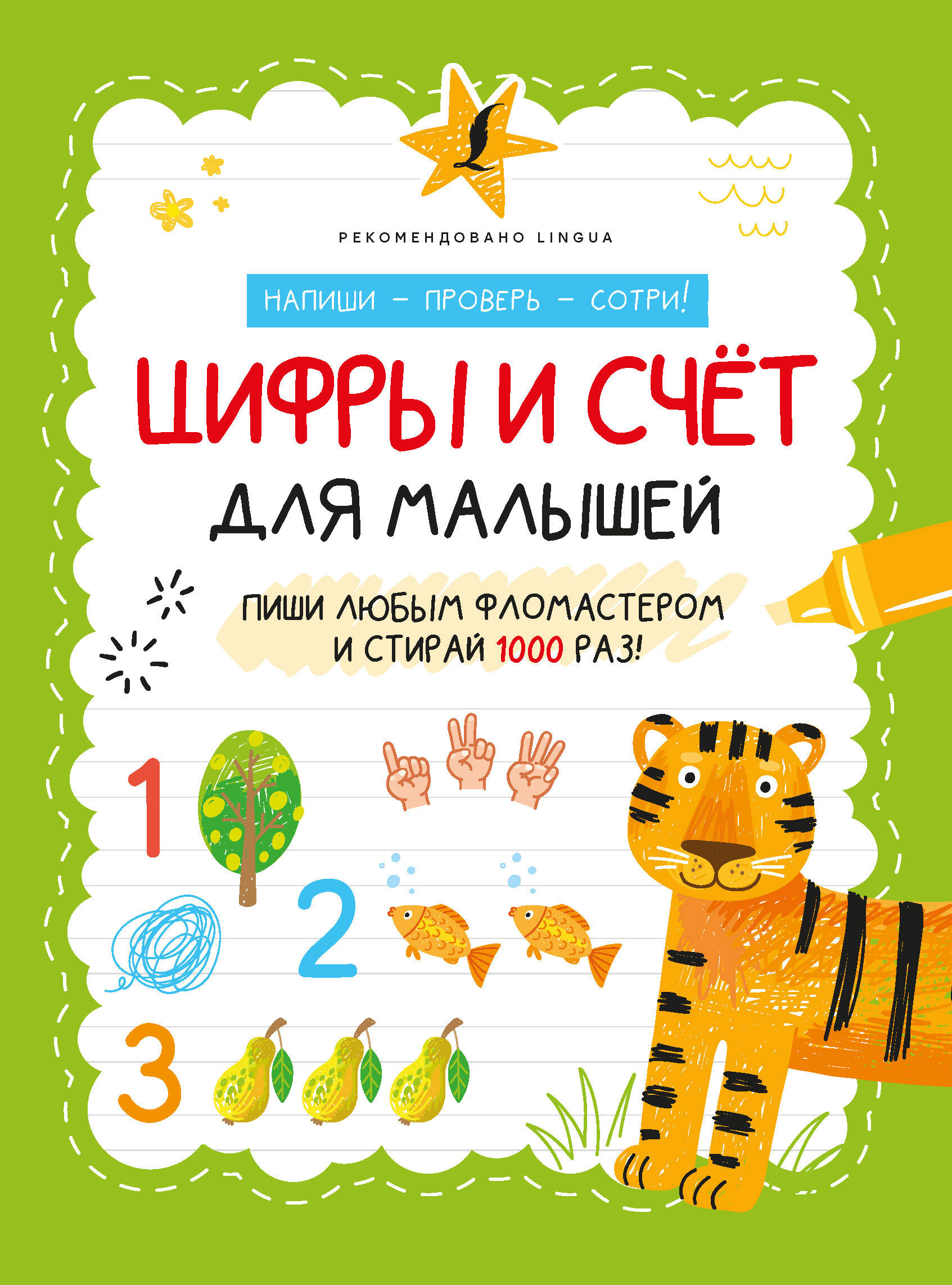  Цифры и счёт для малышей - страница 0