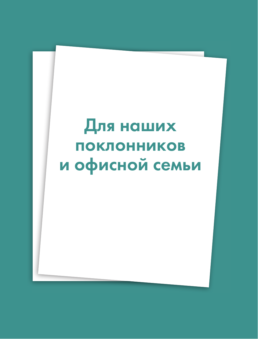 Баумгартнер Брайан, Сильверман Бен Офис: за кадром любимого сериала - страница 3