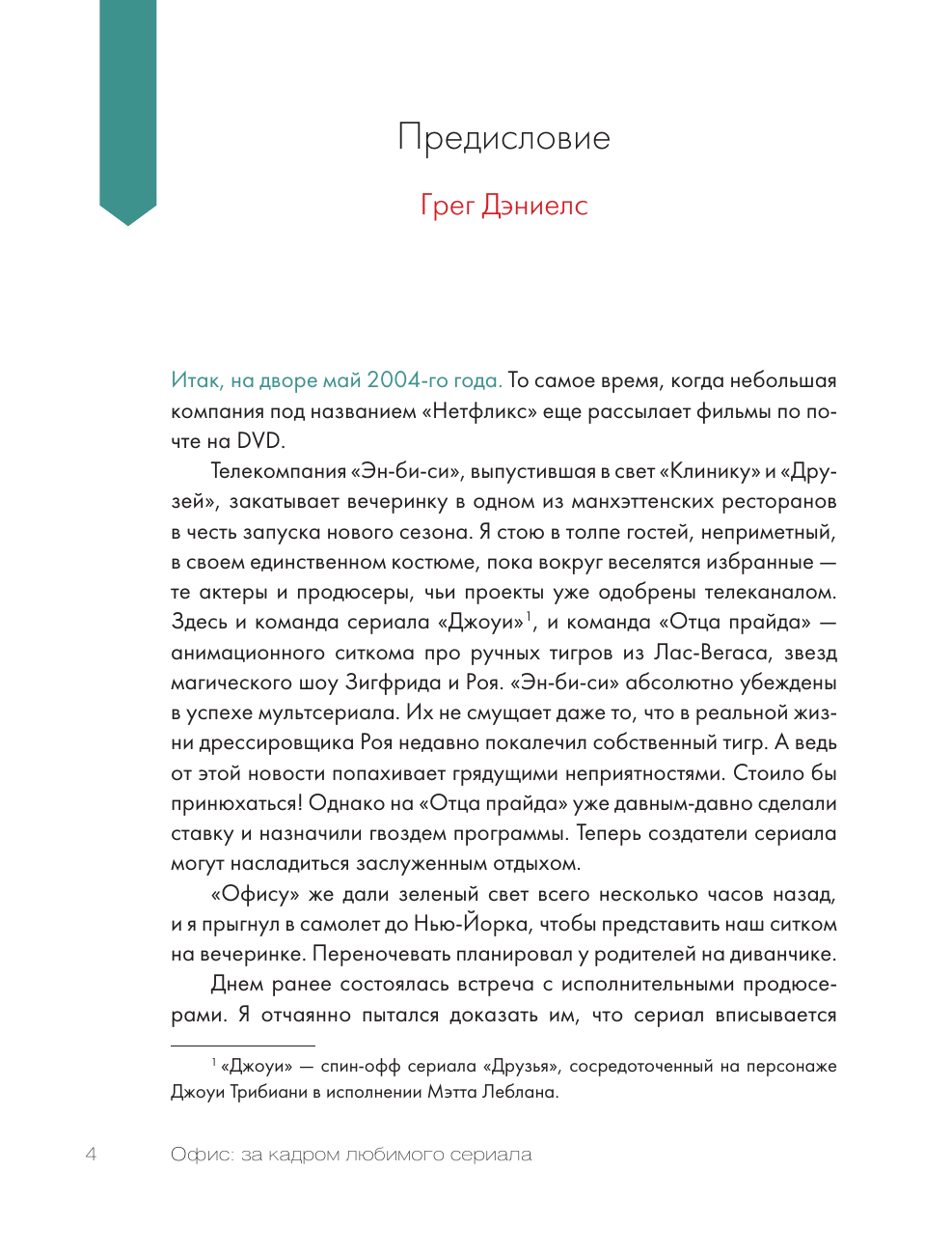 Баумгартнер Брайан, Сильверман Бен Офис: за кадром любимого сериала - страница 4