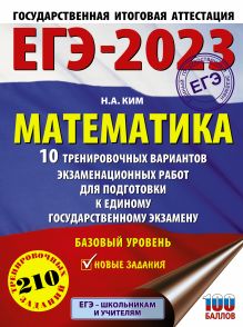 ЕГЭ-2023. Математика (60х84/8) 10 тренировочных вариантов экзаменационных работ для подготовки к единому государственному экзамену. Базовый уровень