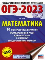 ОГЭ-2023. Математика (60х84/8) 10 тренировочных вариантов экзаменационных работ для подготовки к основному государственному экзамену
