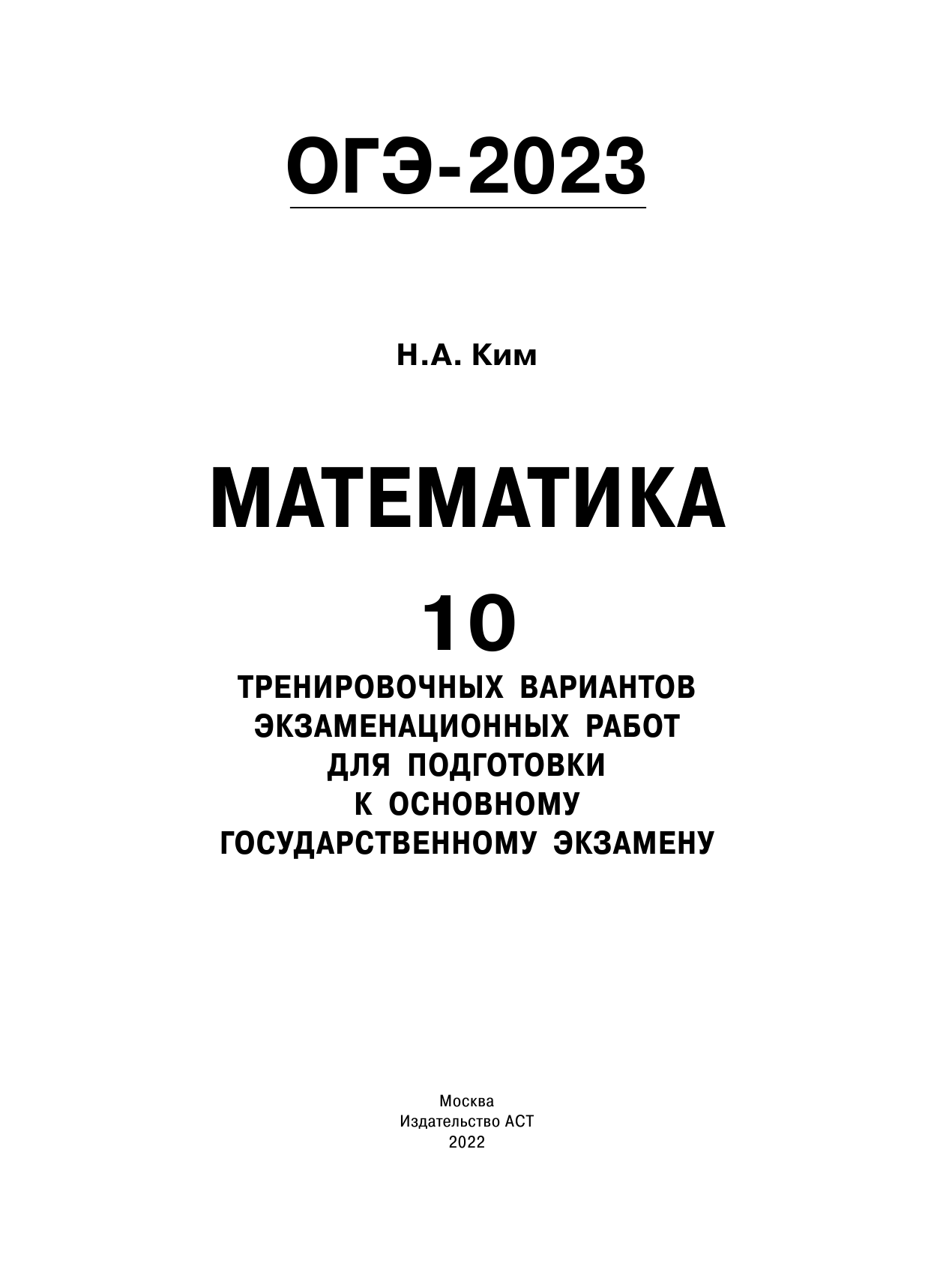 Ким Наталья Анатольевна ОГЭ-2023. Математика (60х84/8) 10 тренировочных вариантов экзаменационных работ для подготовки к основному государственному экзамену - страница 2