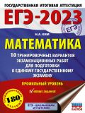 ЕГЭ-2023. Математика (60х84/8) 10 тренировочных вариантов экзаменационных работ для подготовки к единому государственному экзамену. Профильный уровень