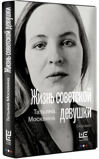 Жизнь советской девушки
