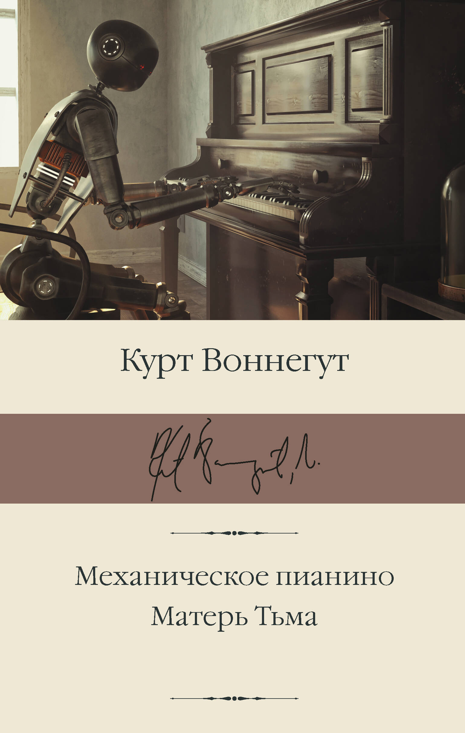Воннегут К. Механическое пианино. Матерь Тьма - страница 0
