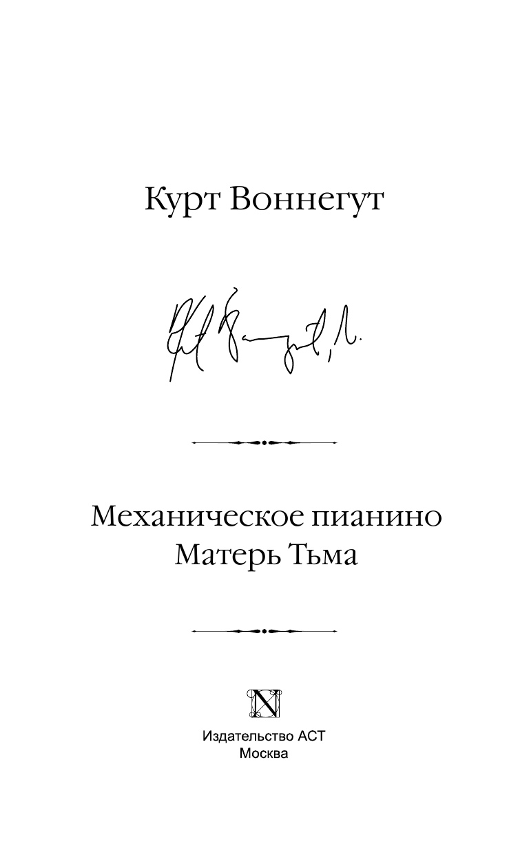Воннегут К. Механическое пианино. Матерь Тьма - страница 4
