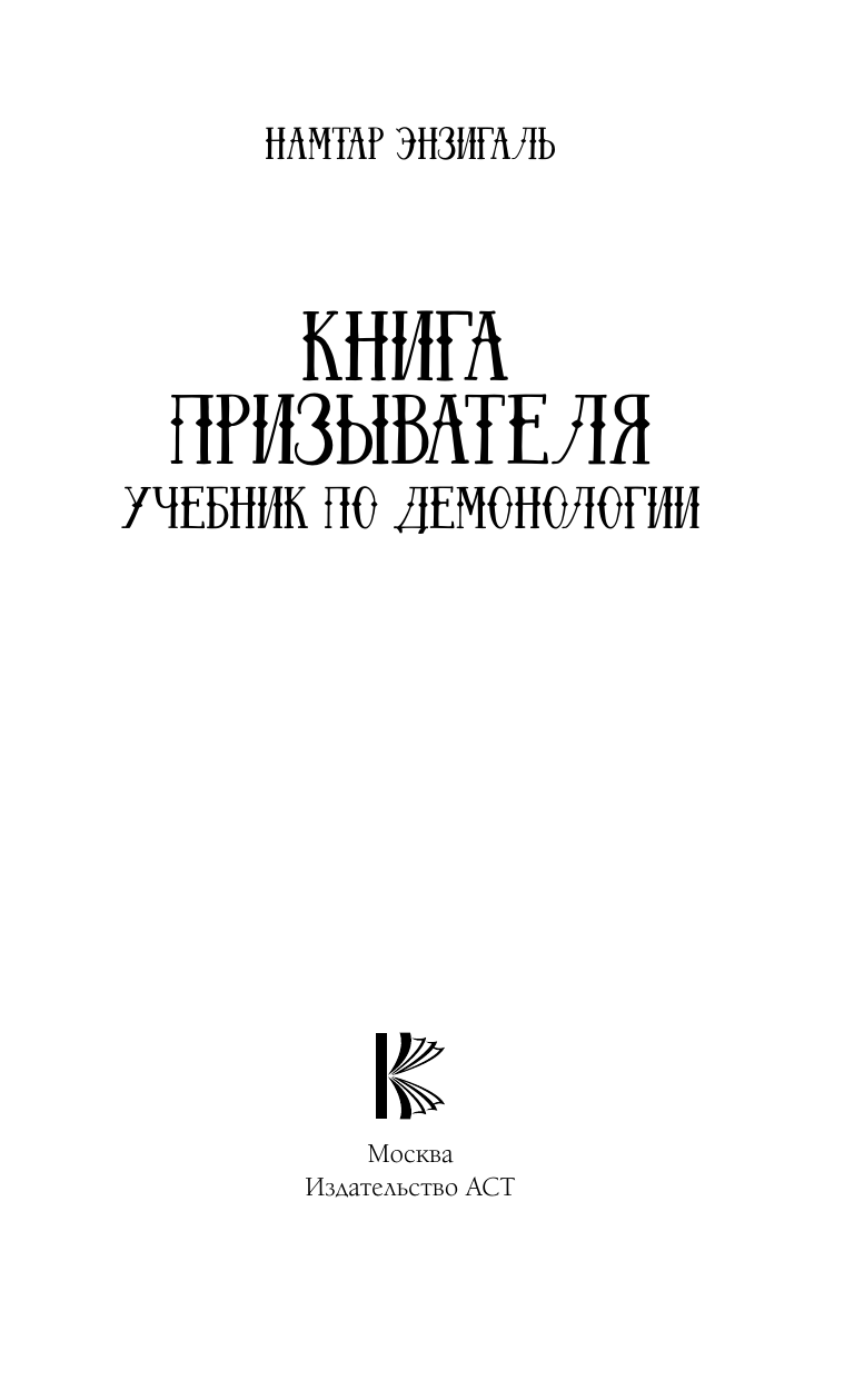 Энзигаль Намтар  Книга призывателя. Учебник по демонологии - страница 2