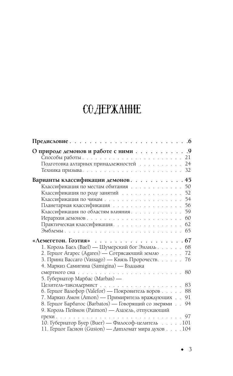 Энзигаль Намтар  Книга призывателя. Учебник по демонологии - страница 4