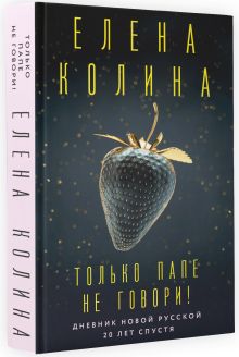 Только папе не говори! Дневник новой русской. 20 лет спустя.