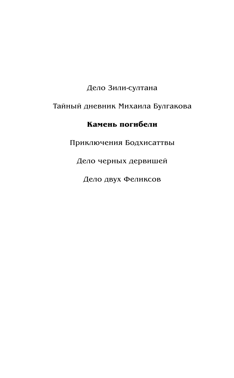 Анонимус   Камень погибели - страница 3