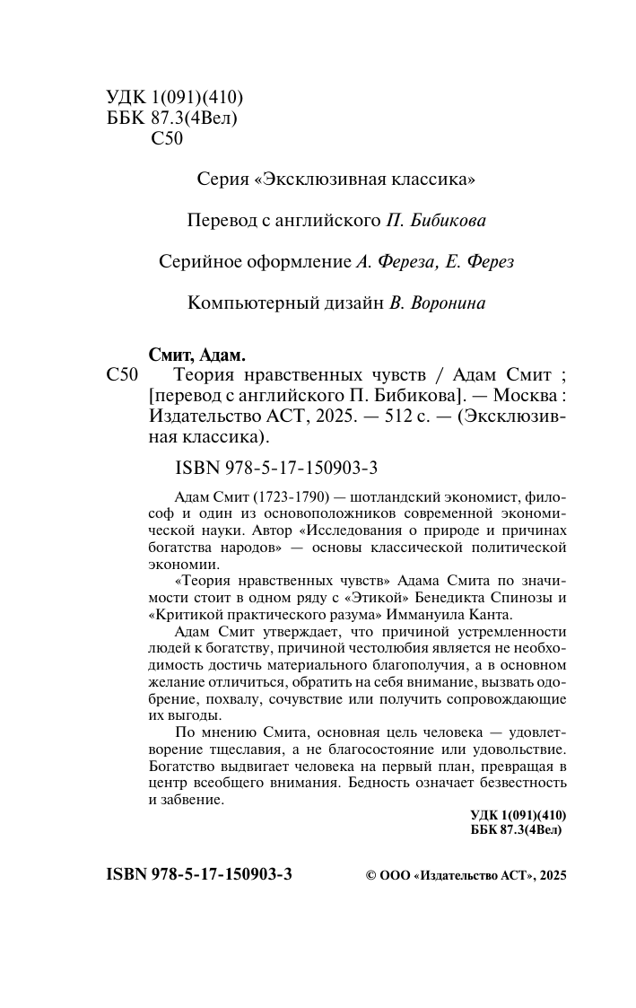 Смит Адам Теория нравственных чувств - страница 3