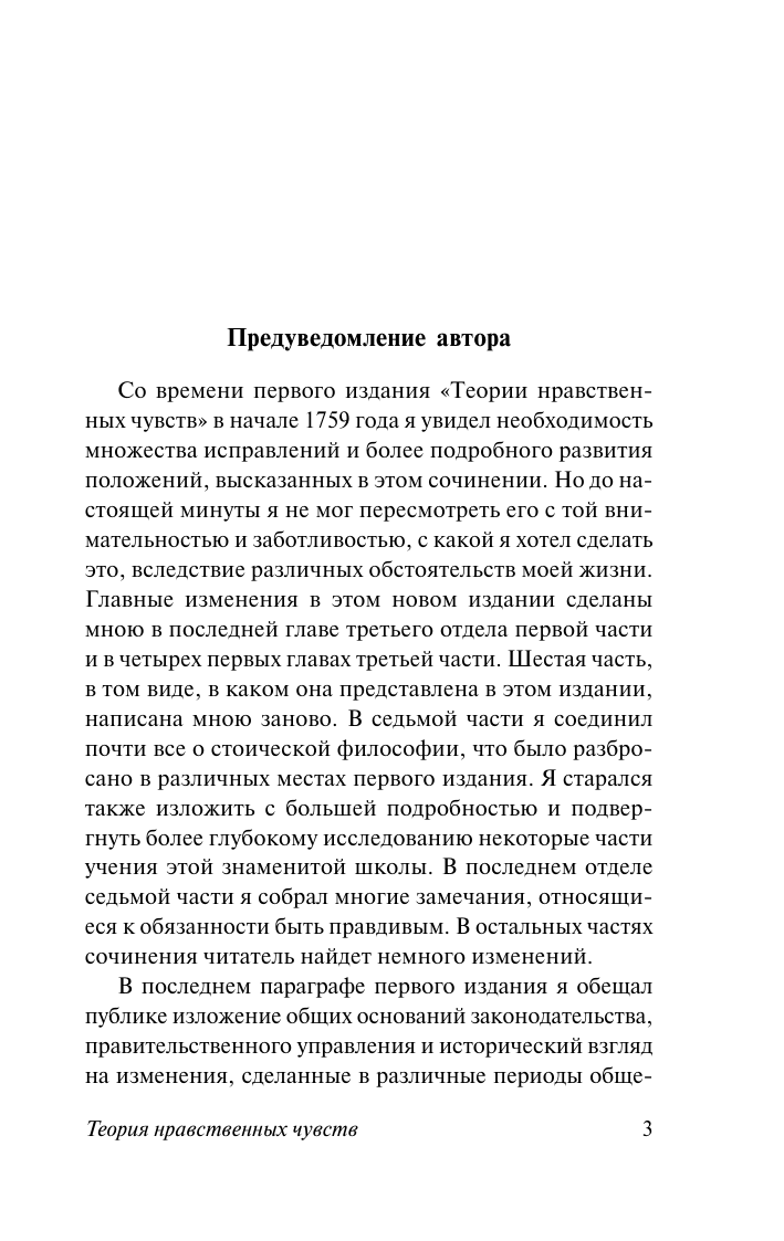 Смит Адам Теория нравственных чувств - страница 4