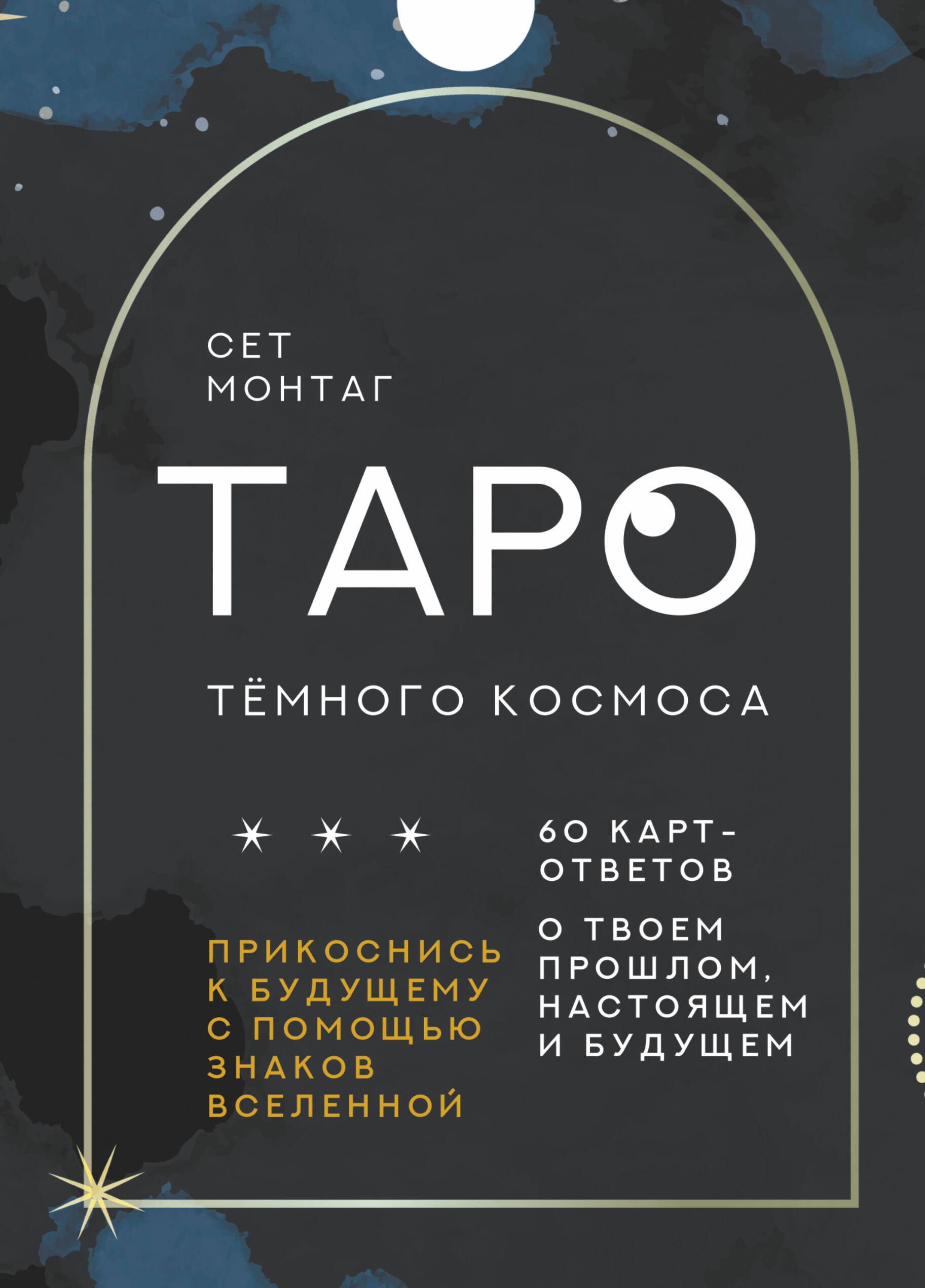 Сет Монтаг   Таро Тёмного Космоса. Прикоснись к будущему с помощью знаков Вселенной. 60 карт-ответов о твоем прошлом, настоящем и будущем - страница 0