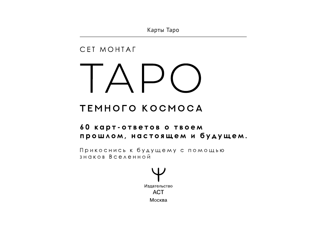Сет Монтаг   Таро Тёмного Космоса. Прикоснись к будущему с помощью знаков Вселенной. 60 карт-ответов о твоем прошлом, настоящем и будущем - страница 2