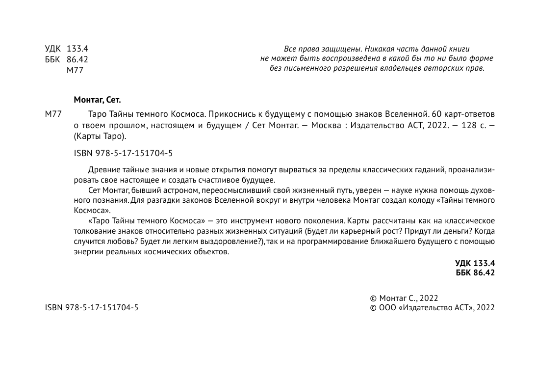 Сет Монтаг   Таро Тёмного Космоса. Прикоснись к будущему с помощью знаков Вселенной. 60 карт-ответов о твоем прошлом, настоящем и будущем - страница 3