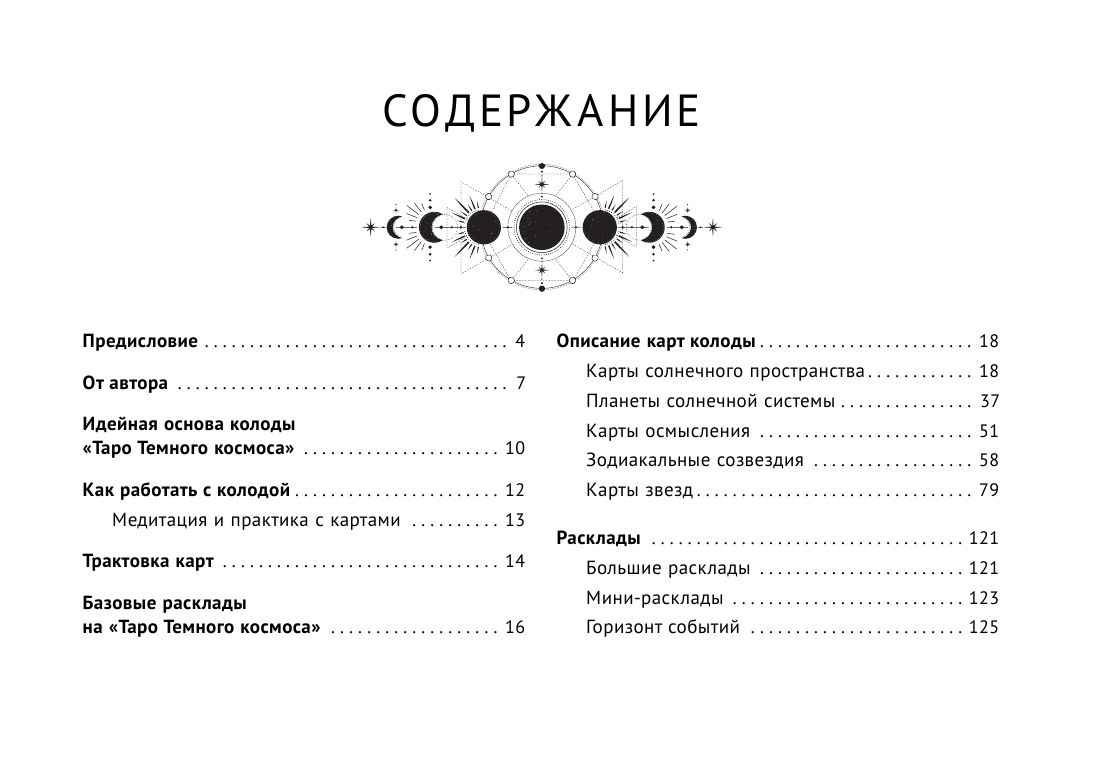 Сет Монтаг   Таро Тёмного Космоса. Прикоснись к будущему с помощью знаков Вселенной. 60 карт-ответов о твоем прошлом, настоящем и будущем - страница 4