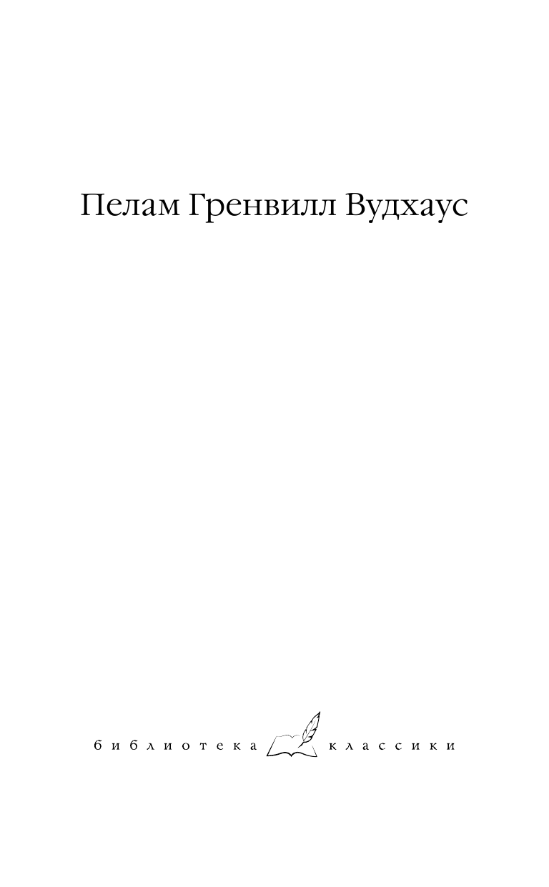 Вудхаус Пелам Гренвилл Знакомьтесь: Мистер Муллинер; Мистер Муллинер рассказывает; Вечера с мистером Муллинером - страница 2