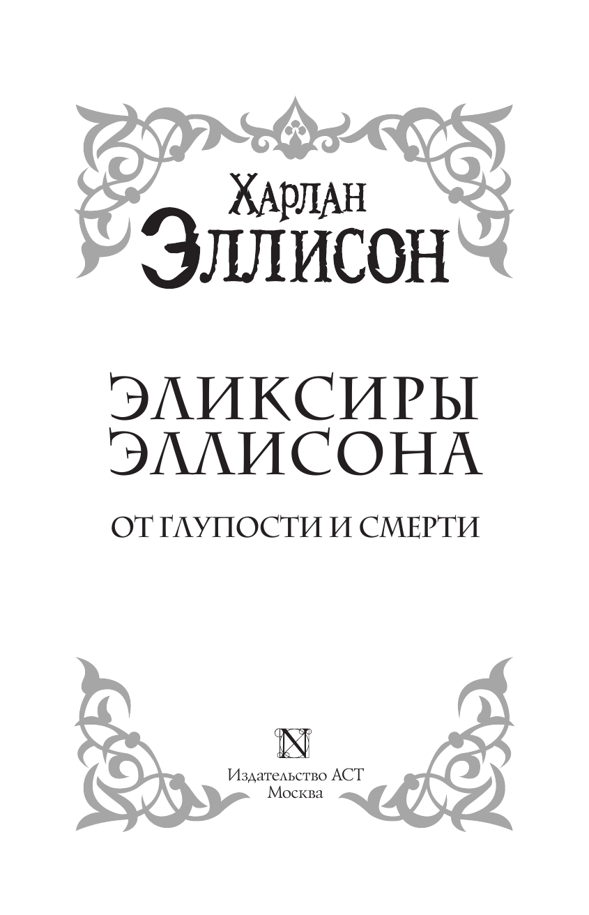 Эллисон Харлан Эликсиры Эллисона. От глупости и смерти. - страница 4