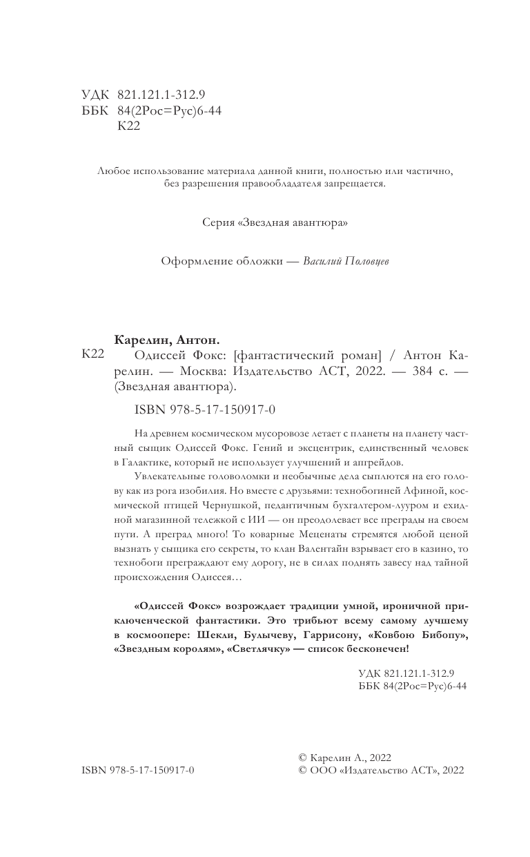 Карелин Антон Александрович Одиссей Фокс - страница 1
