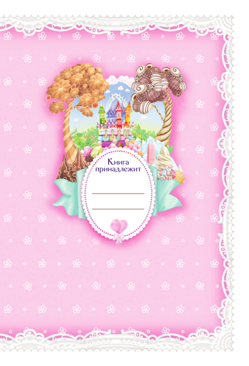 Байгузина Ирина  Сластики. Волшебный день рождения - страница 2