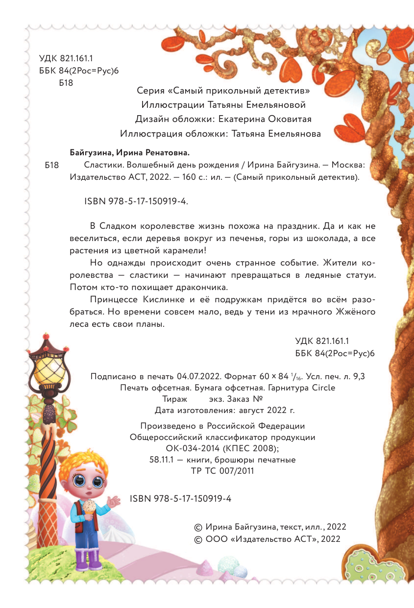 Байгузина Ирина  Сластики. Волшебный день рождения - страница 3