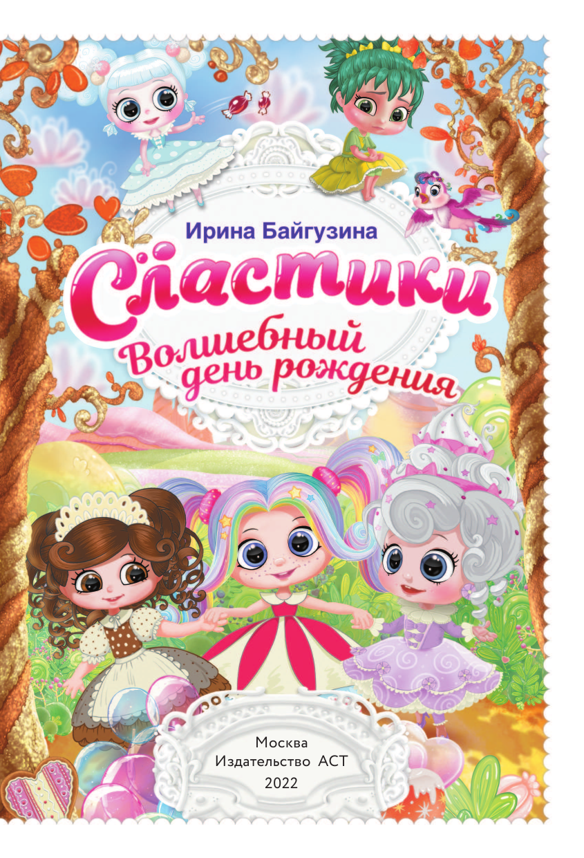 Байгузина Ирина  Сластики. Волшебный день рождения - страница 4