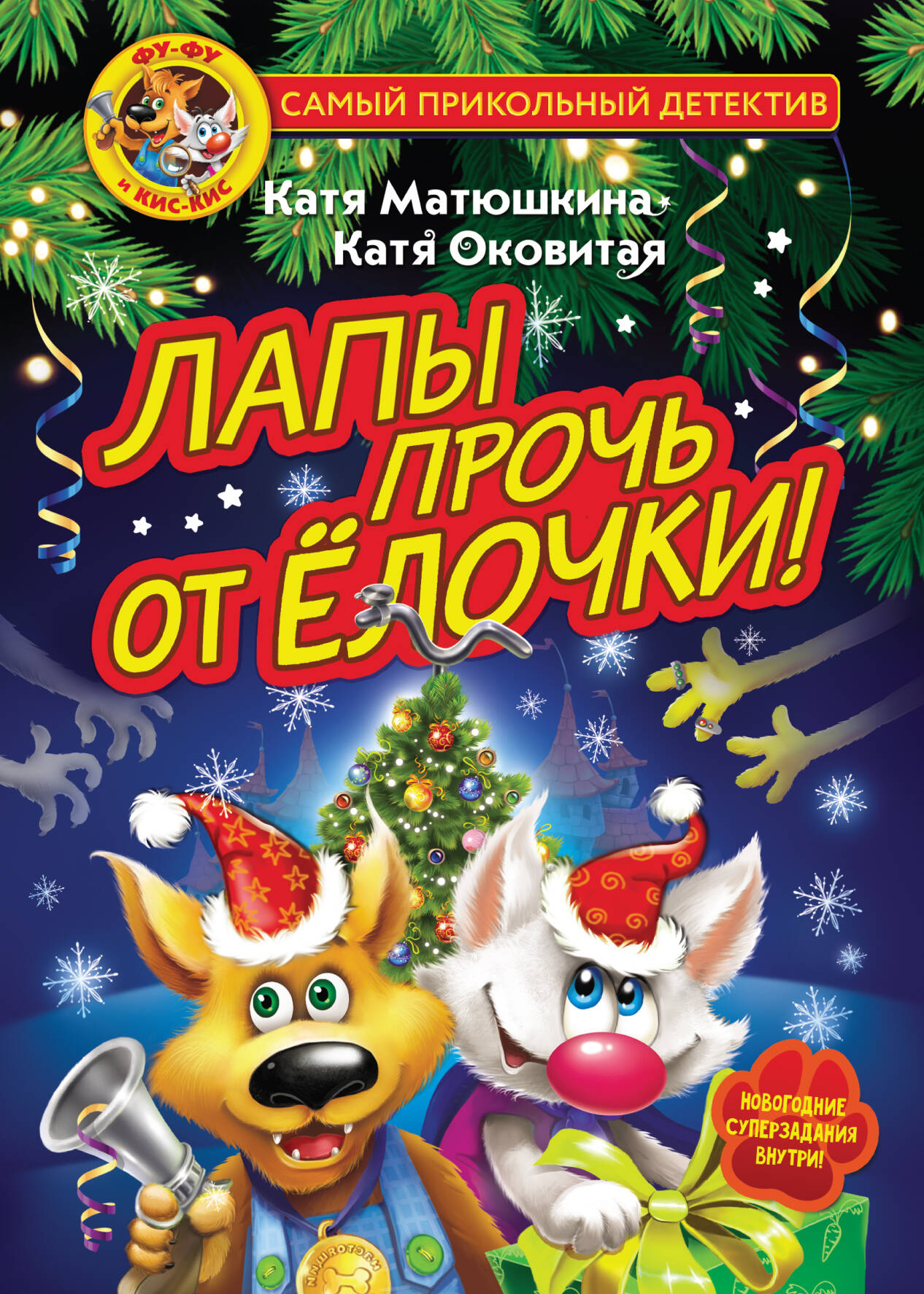 Матюшкина Катя , Оковитая Катя  Фу-Фу и Кис-Кис. Лапы прочь от ёлочки! - страница 0