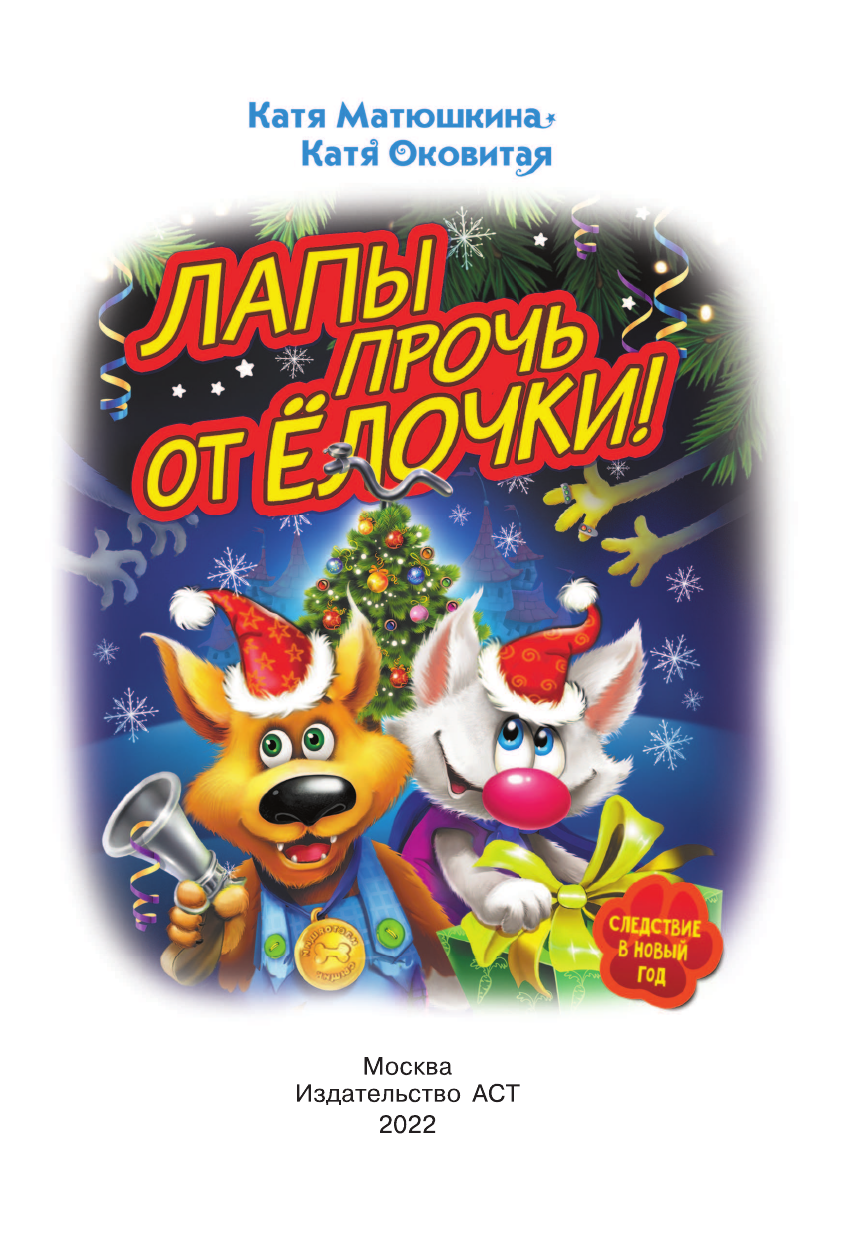 Матюшкина Катя , Оковитая Катя  Фу-Фу и Кис-Кис. Лапы прочь от ёлочки! - страница 4