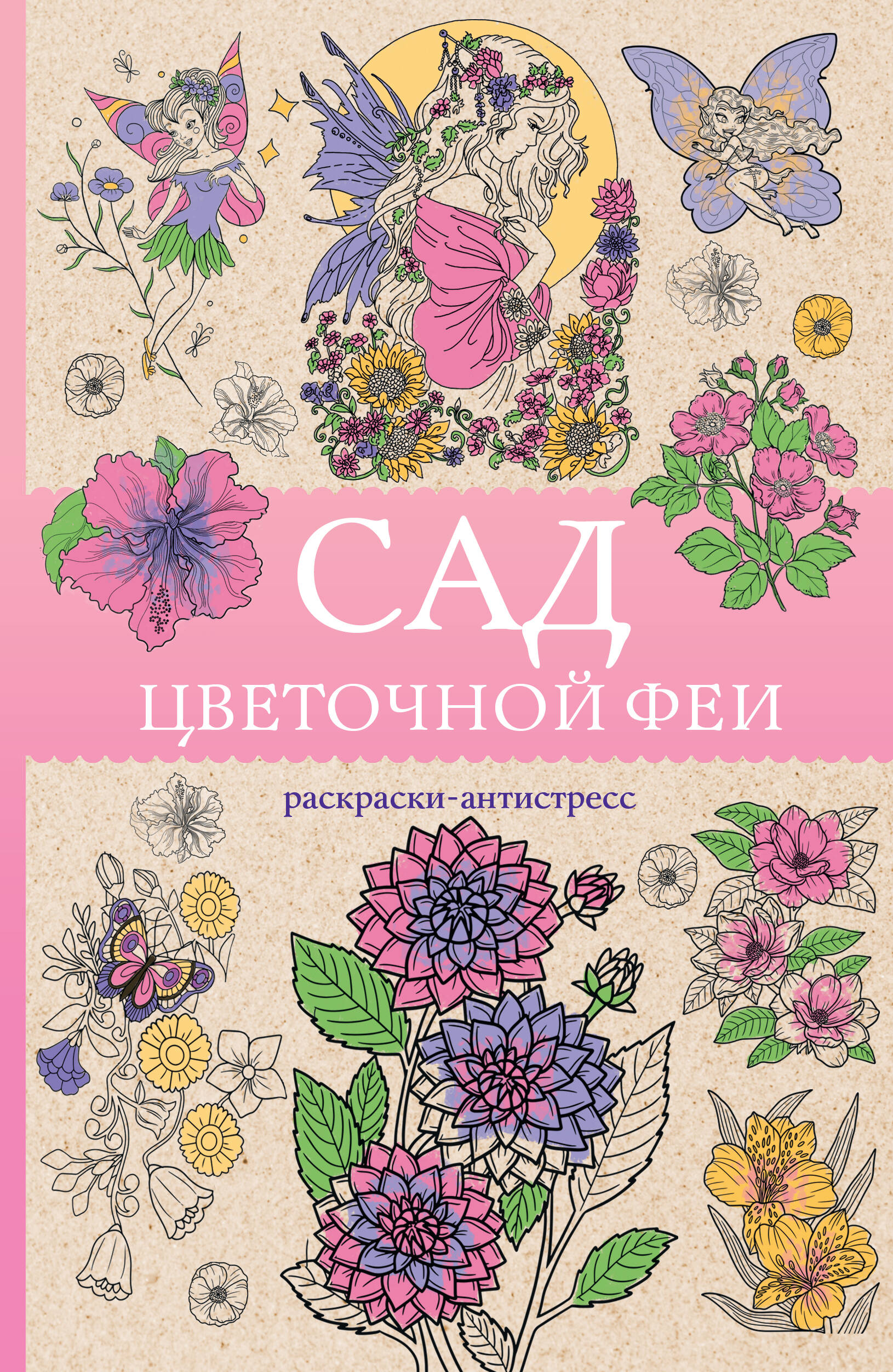 Сад цветочной феи. Раскраска антистресс - страница 0