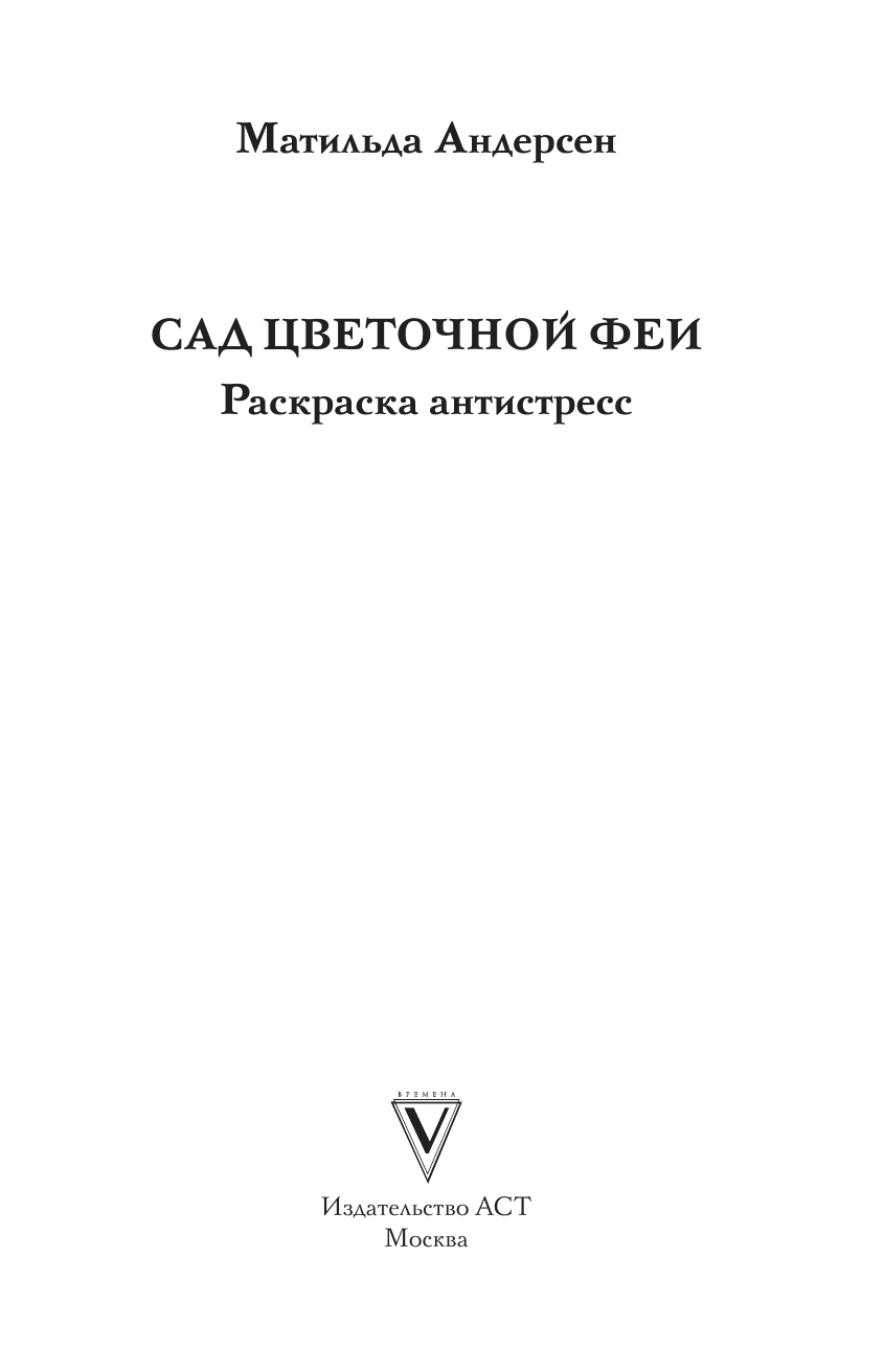  Сад цветочной феи. Раскраска антистресс - страница 1