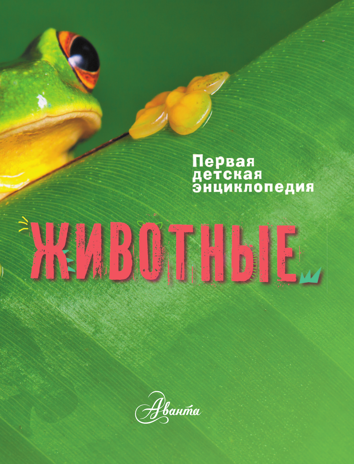 Джонсон Джинни, Кей Энн, Паркер Стив Животные - страница 4