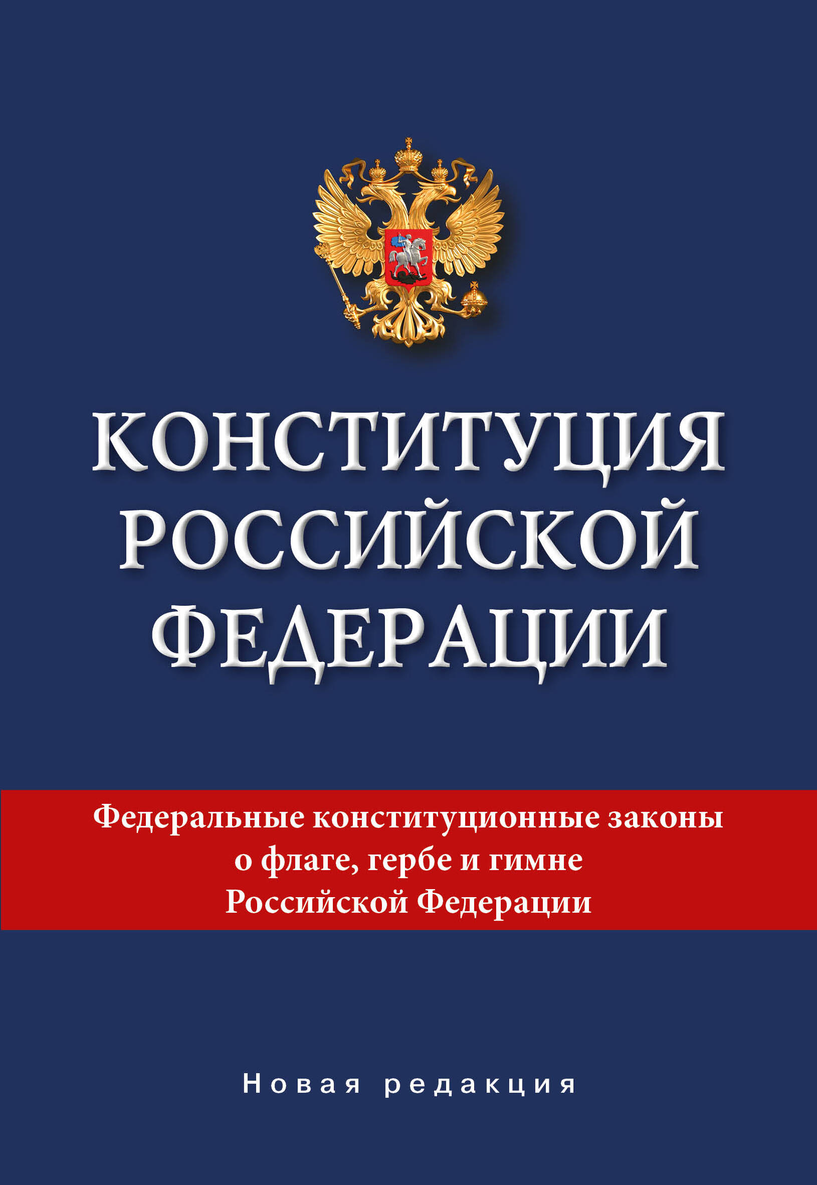  Конституция Российской Федерации. Новая редакция. - страница 0