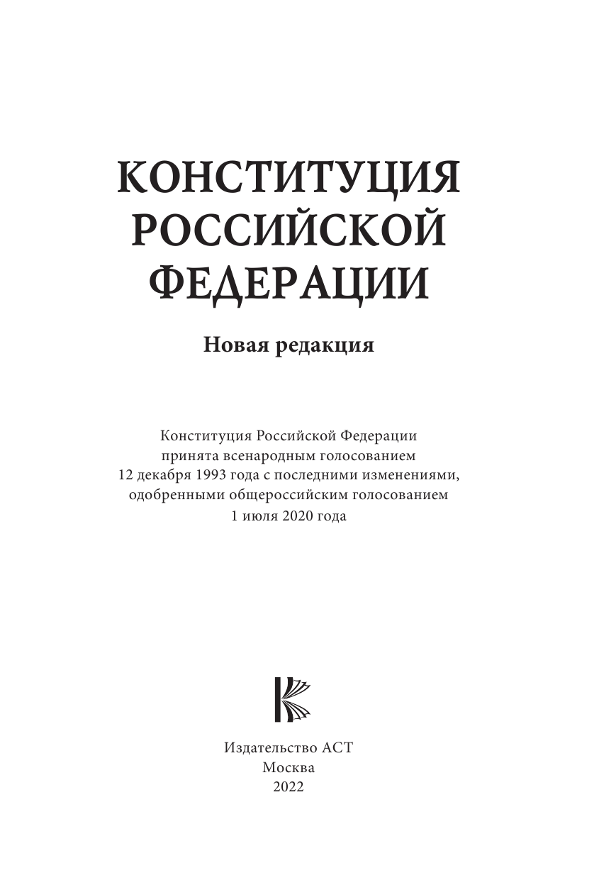  Конституция Российской Федерации. Новая редакция. - страница 2