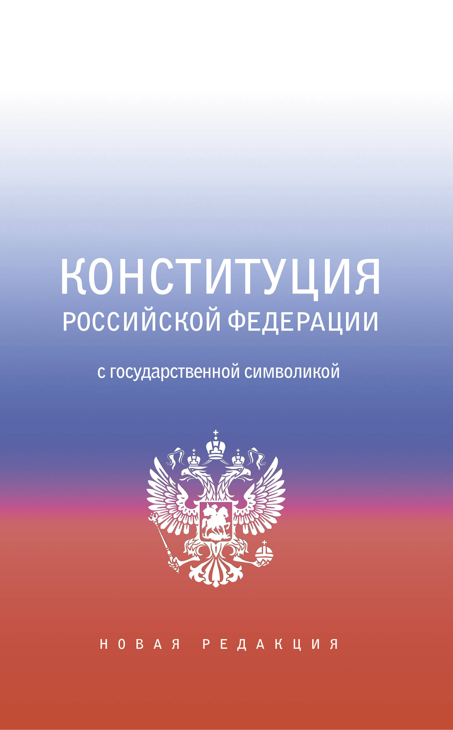  Конституция Российской Федерации с государственной символикой. - страница 0