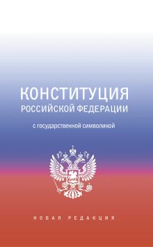 Конституция Российской Федерации с государственной символикой.