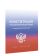 Конституция Российской Федерации с государственной символикой.