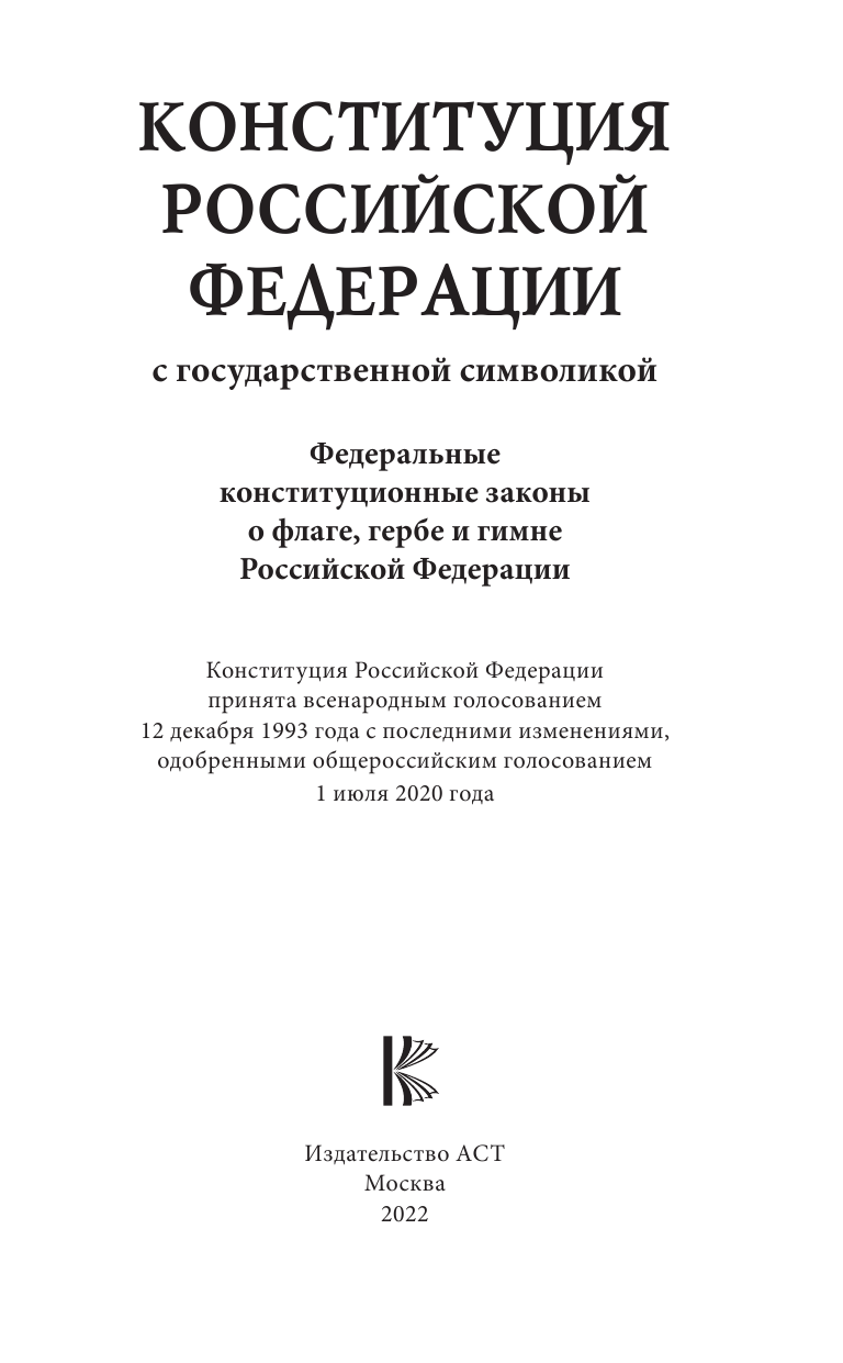  Конституция Российской Федерации с государственной символикой. - страница 2