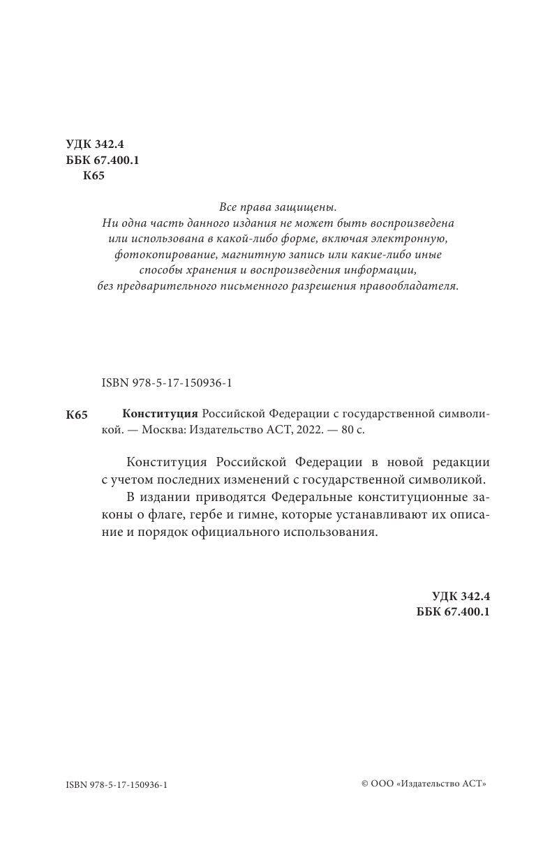  Конституция Российской Федерации с государственной символикой. - страница 3