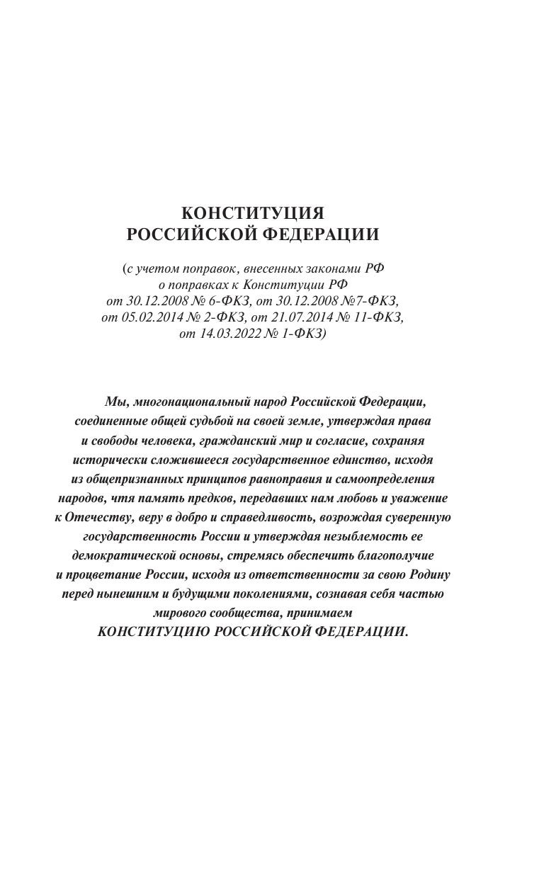  Конституция Российской Федерации с государственной символикой. - страница 4