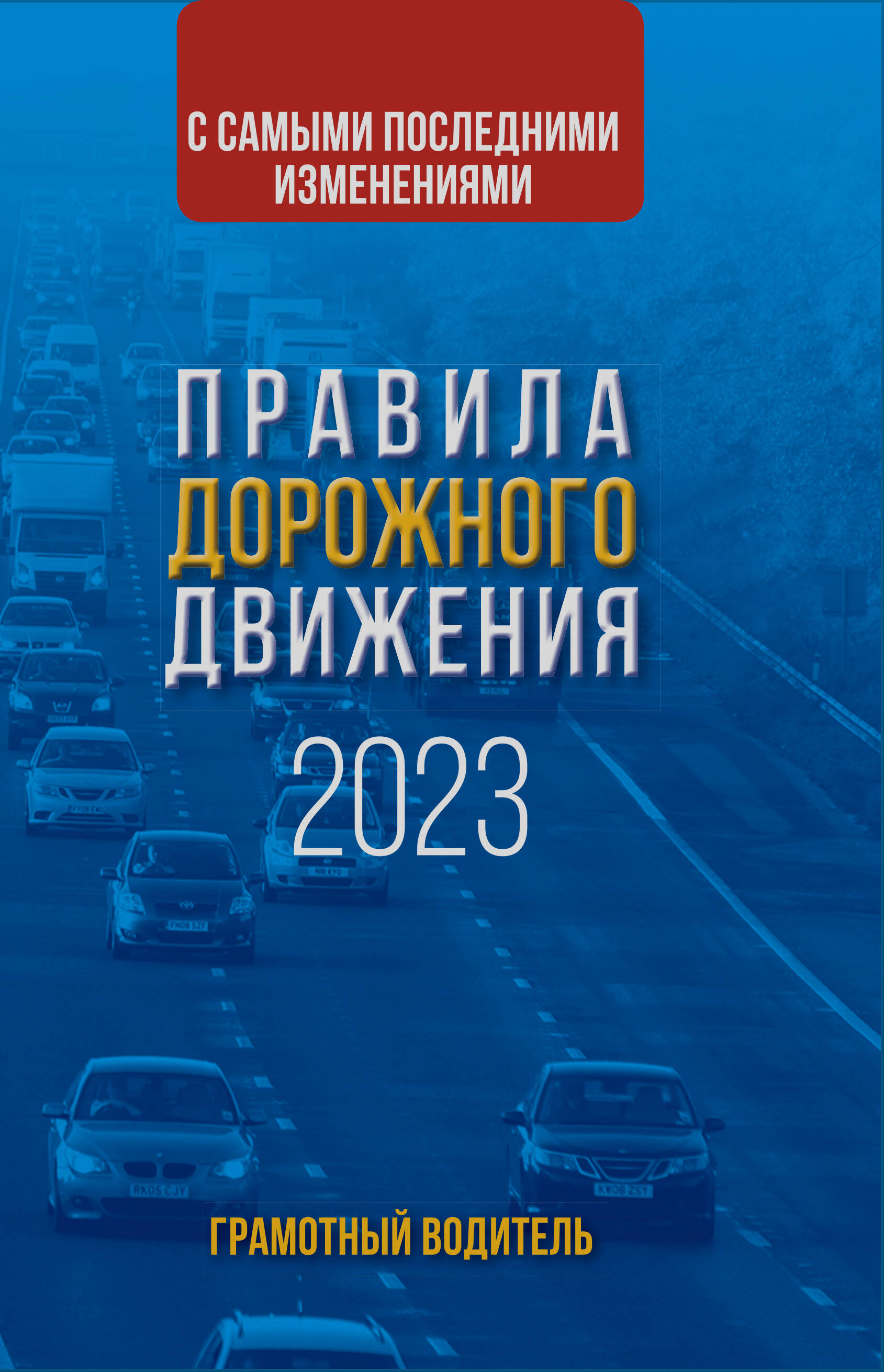  Правила дорожного движения с самыми последними изменениями на 2023 год - страница 0