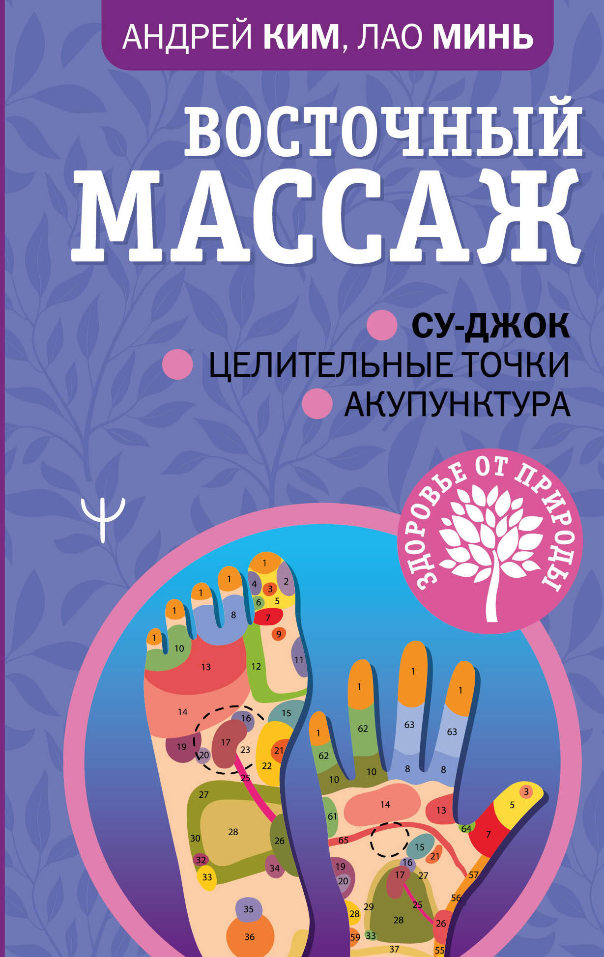 Ким Андрей , Минь Лао  Восточный массаж. Су-джок. Целительные точки. Акупунктура - страница 0