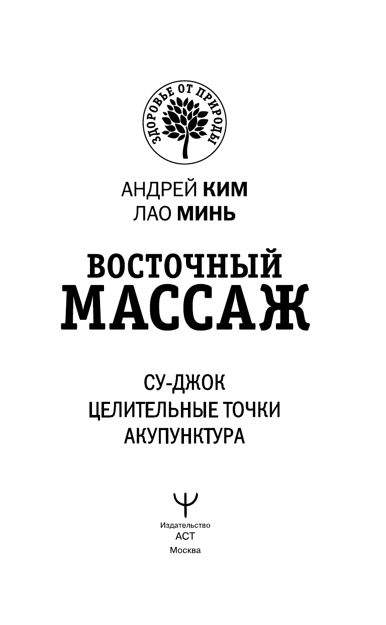 Ким Андрей , Минь Лао  Восточный массаж. Су-джок. Целительные точки. Акупунктура - страница 4