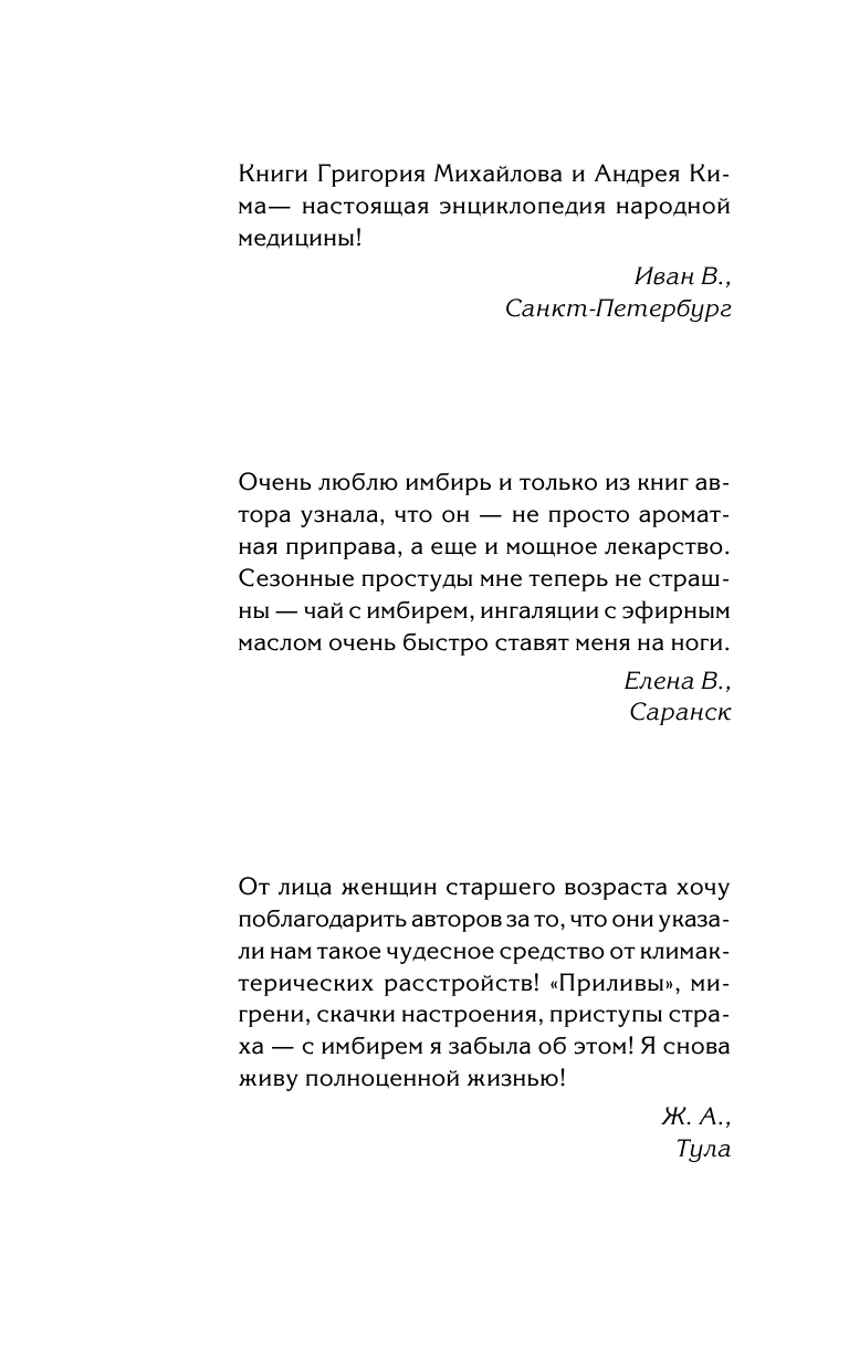Михайлов Григорий , Ким Андрей  Имбирь — древний лекарь. Новые возможности и - страница 2