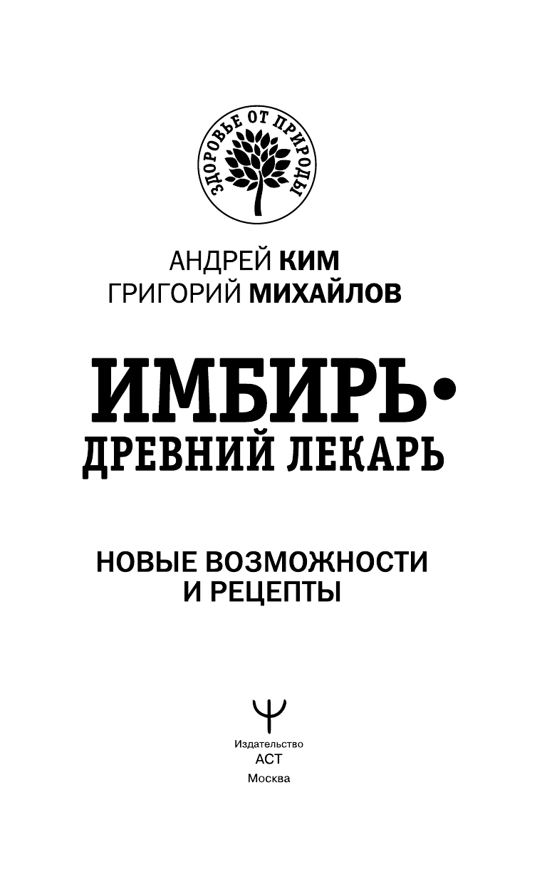 Михайлов Григорий , Ким Андрей  Имбирь — древний лекарь. Новые возможности и - страница 4