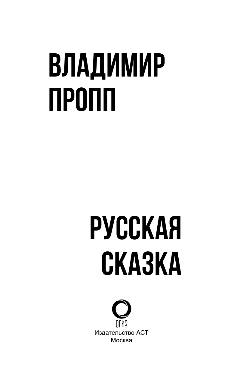 Пропп Владимир Яковлевич Русская сказка - страница 4