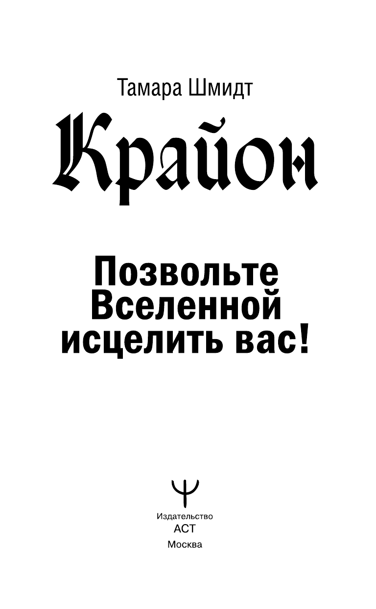 Шмидт Тамара  Крайон. Позвольте Вселенной исцелить вас! - страница 2