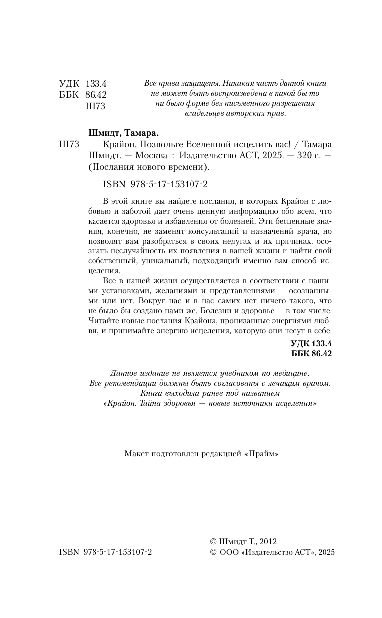 Шмидт Тамара  Крайон. Позвольте Вселенной исцелить вас! - страница 3