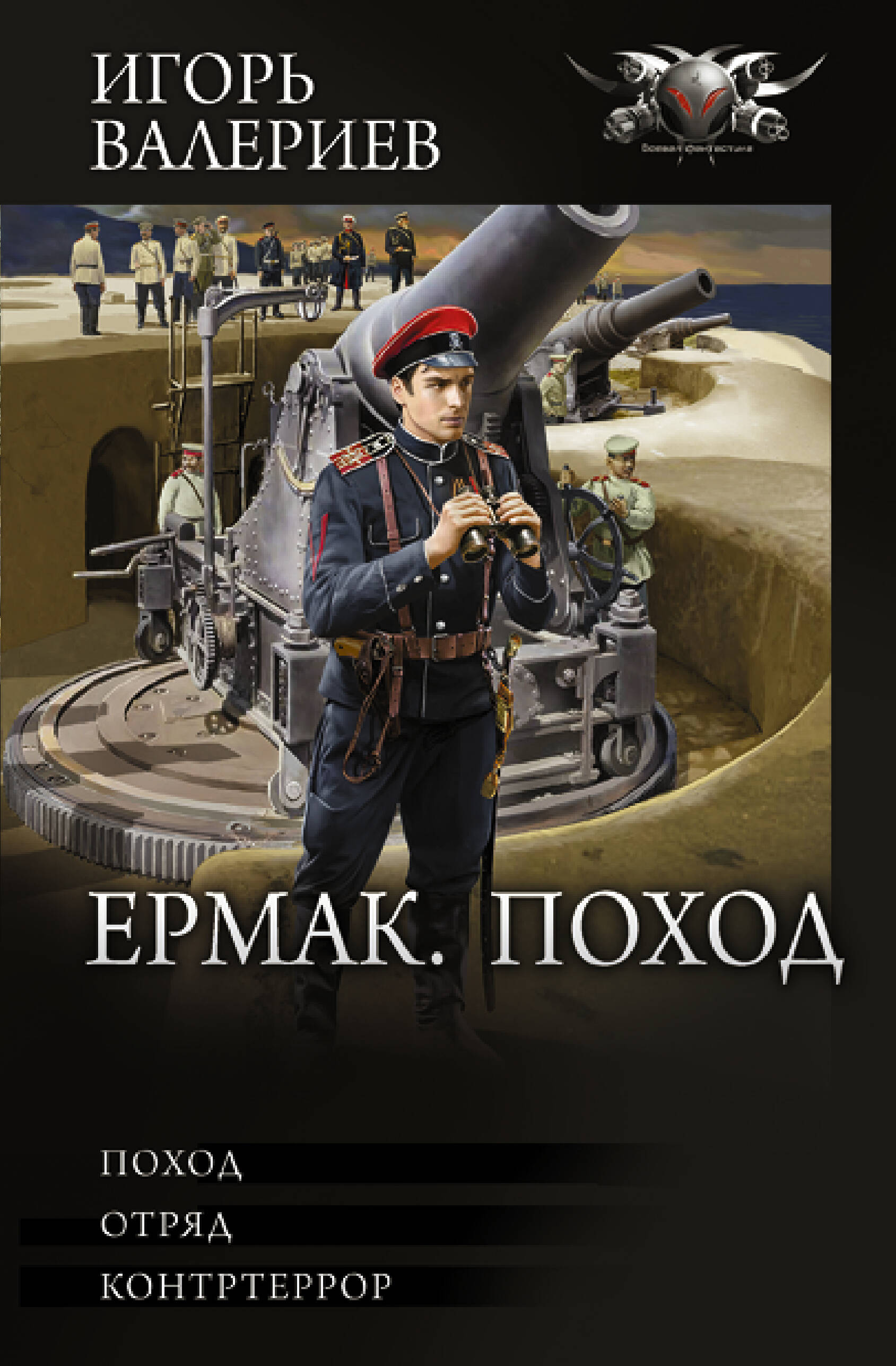 Валериев Игорь  Ермак. Поход - страница 0